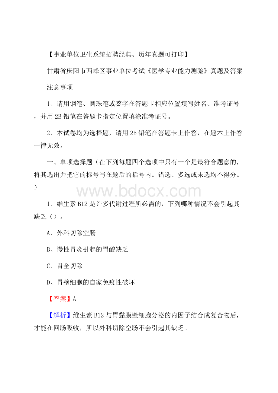 甘肃省庆阳市西峰区事业单位考试《医学专业能力测验》真题及答案.docx_第1页