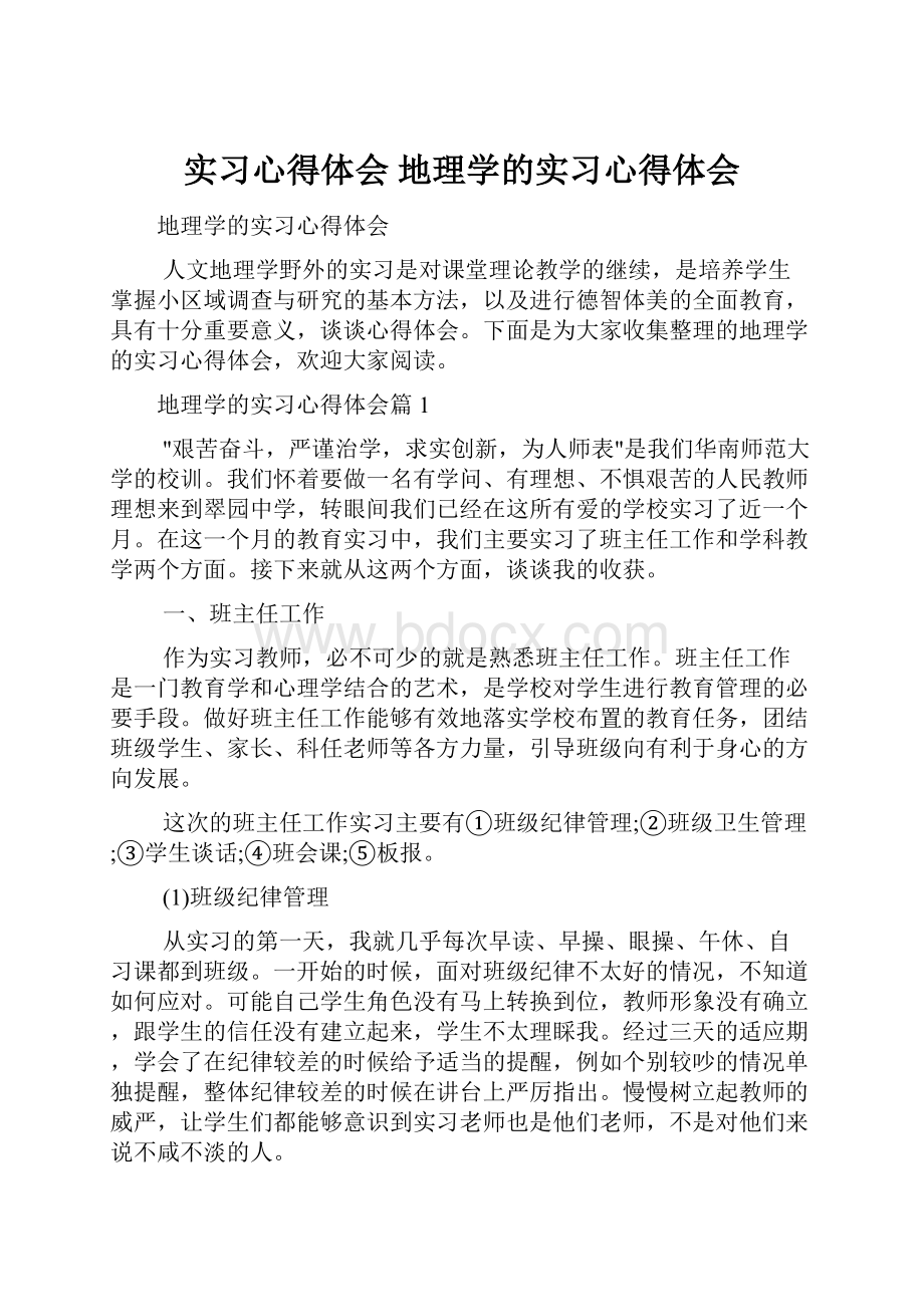 实习心得体会 地理学的实习心得体会.docx