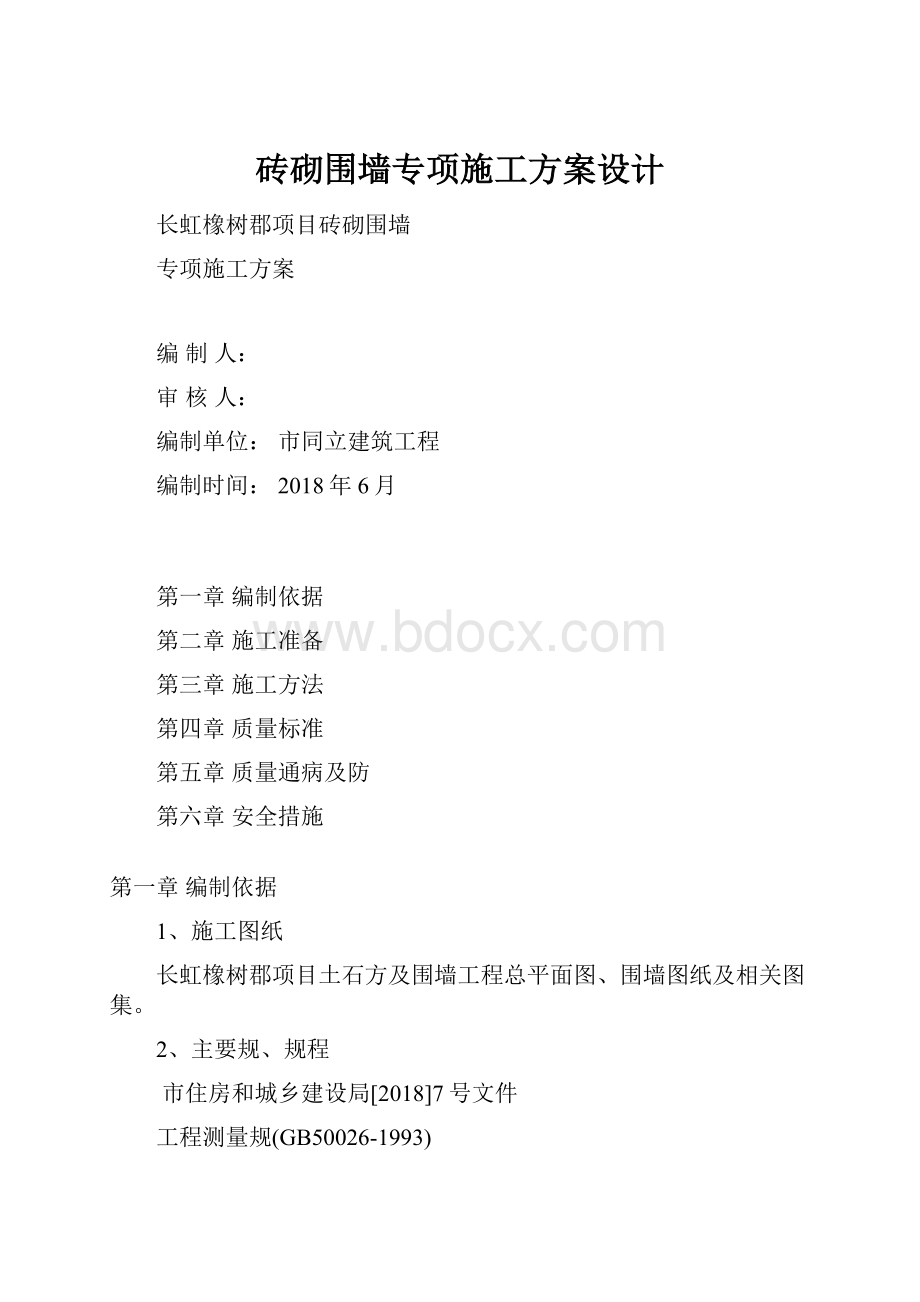 砖砌围墙专项施工方案设计.docx