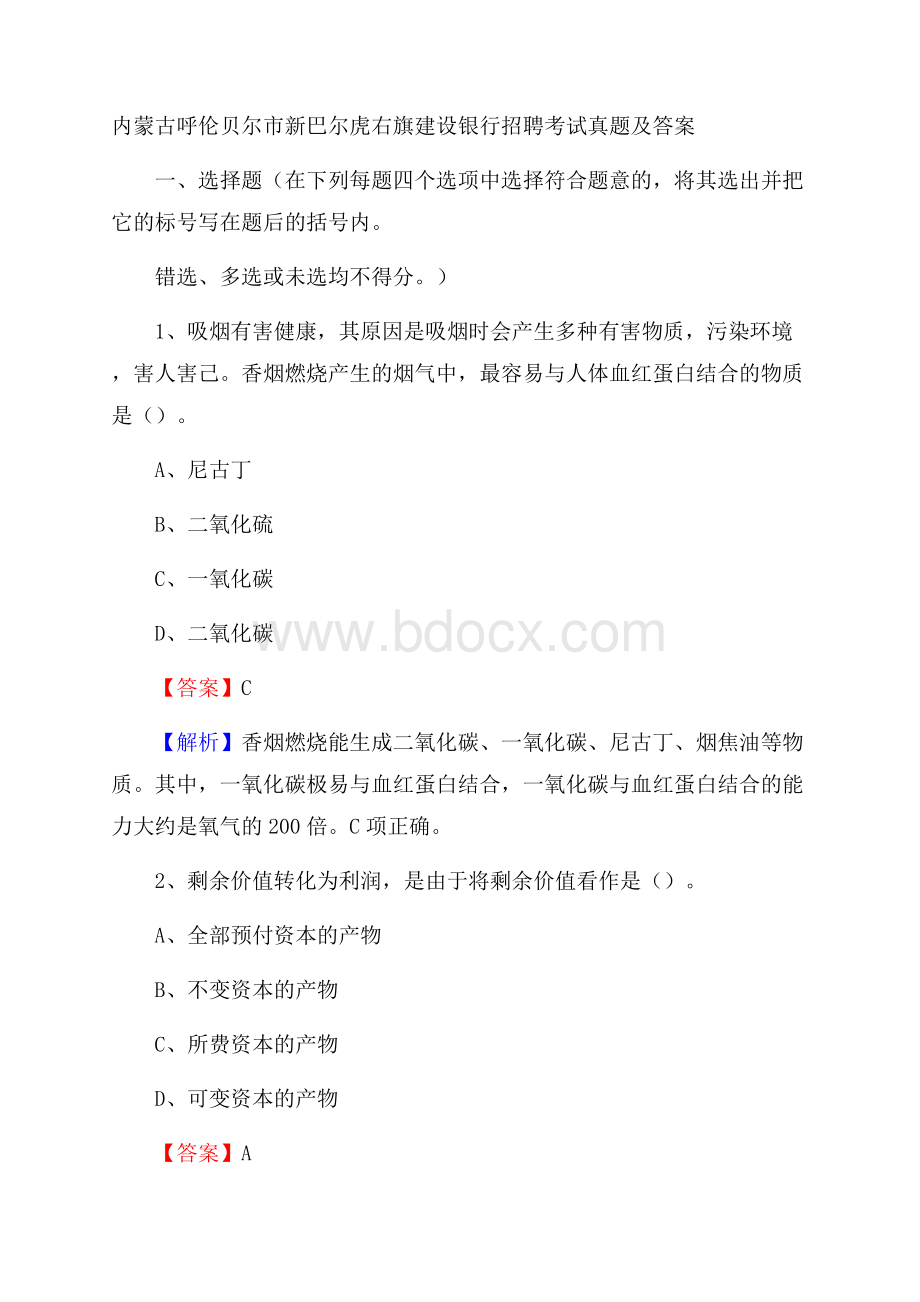 内蒙古呼伦贝尔市新巴尔虎右旗建设银行招聘考试试题及答案.docx