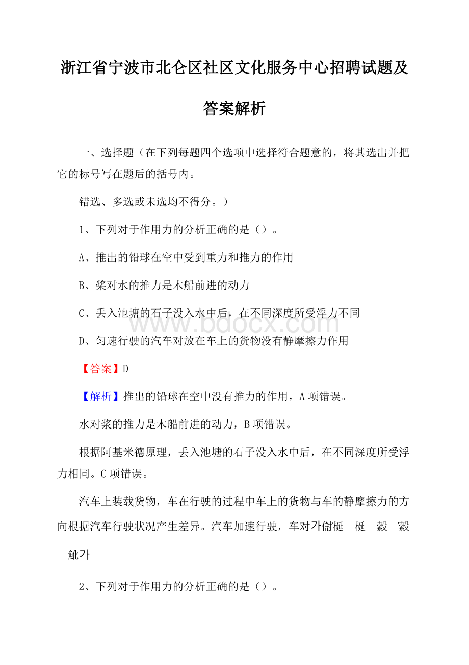 浙江省宁波市北仑区社区文化服务中心招聘试题及答案解析.docx_第1页