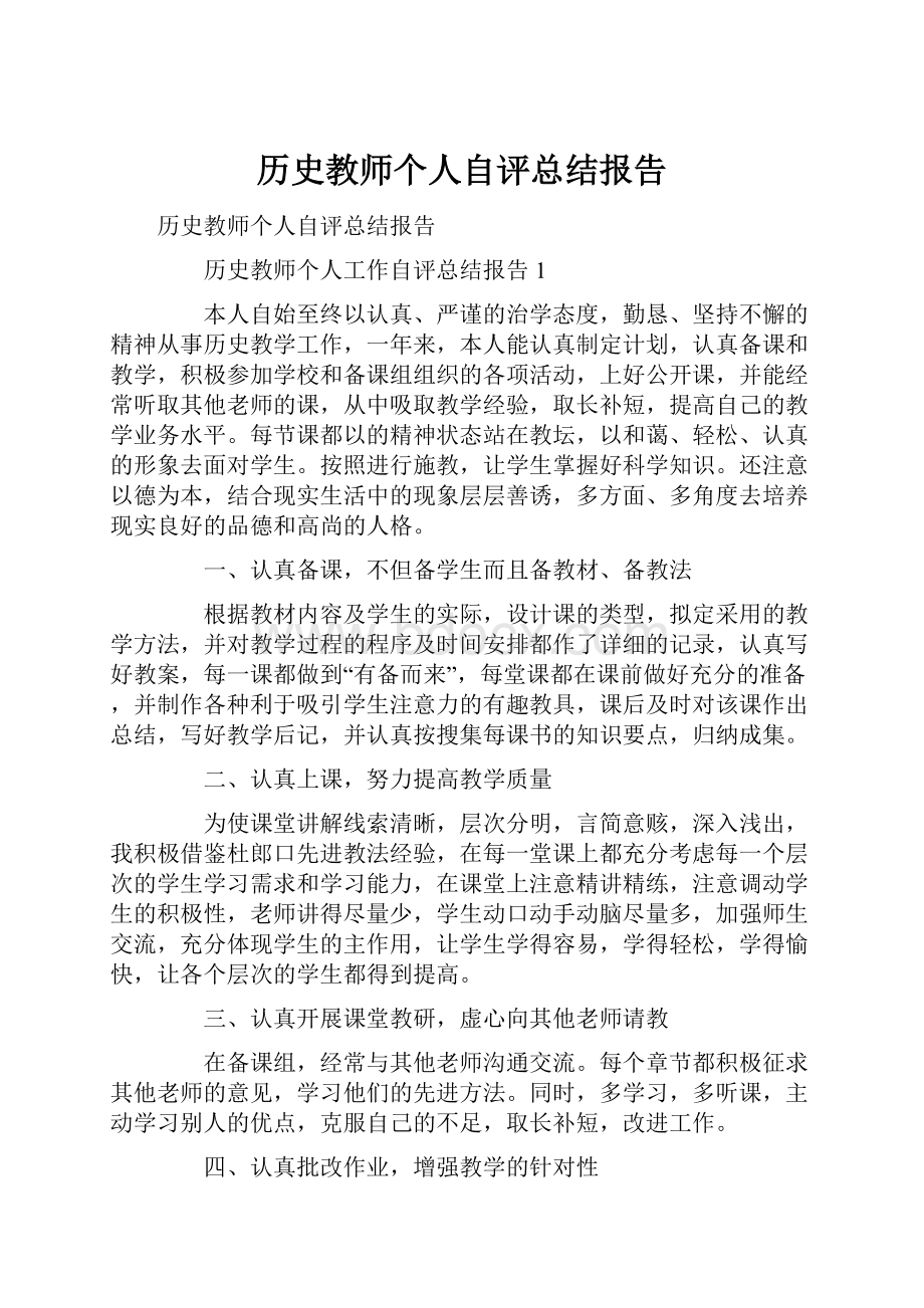 历史教师个人自评总结报告.docx_第1页