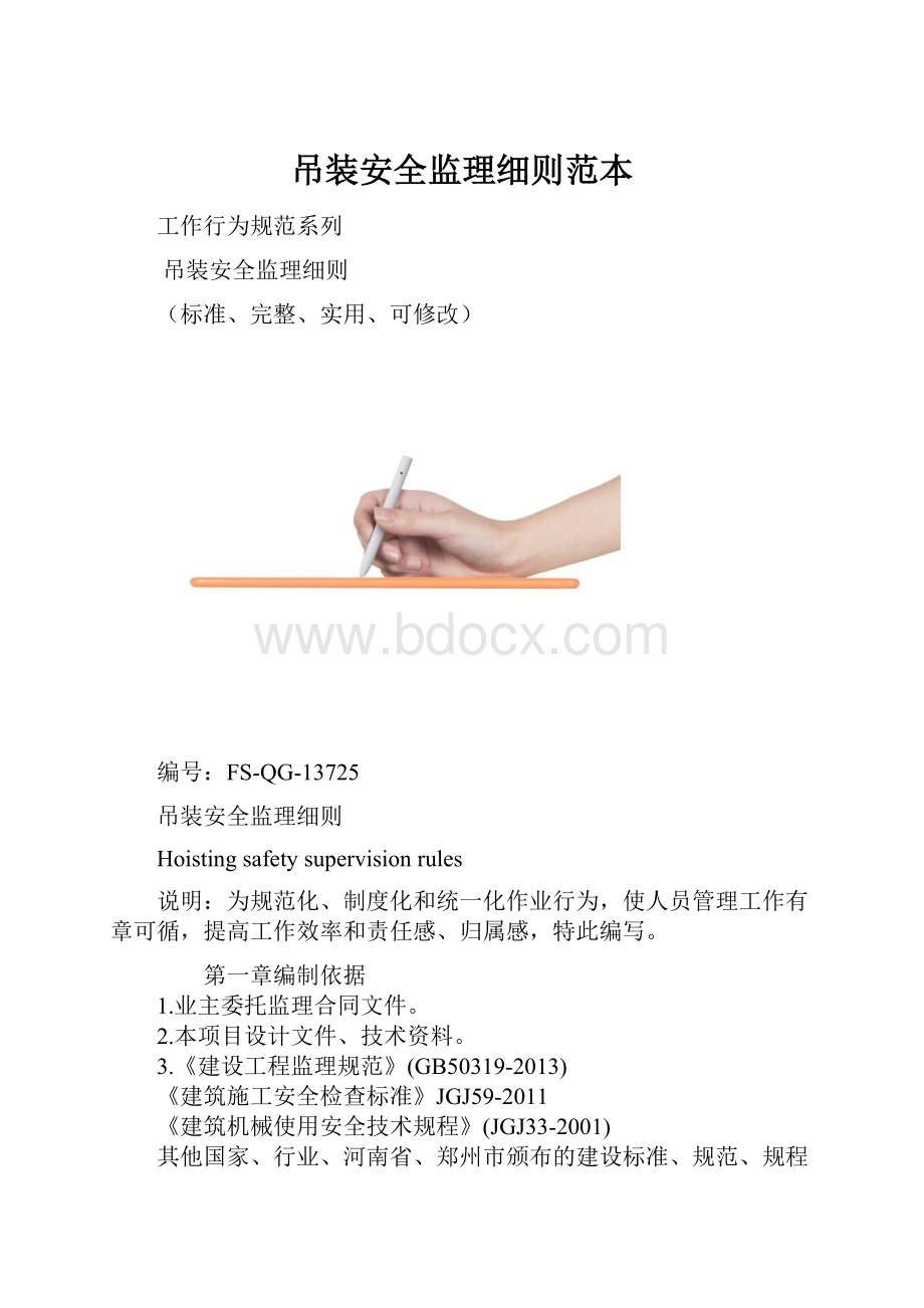 吊装安全监理细则范本.docx