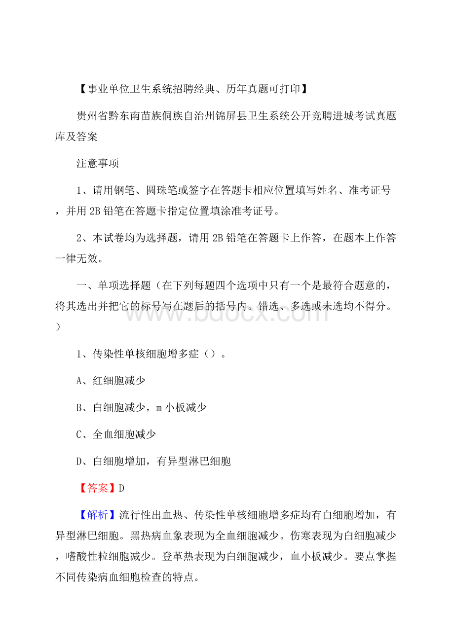 贵州省黔东南苗族侗族自治州锦屏县卫生系统公开竞聘进城考试真题库及答案.docx_第1页