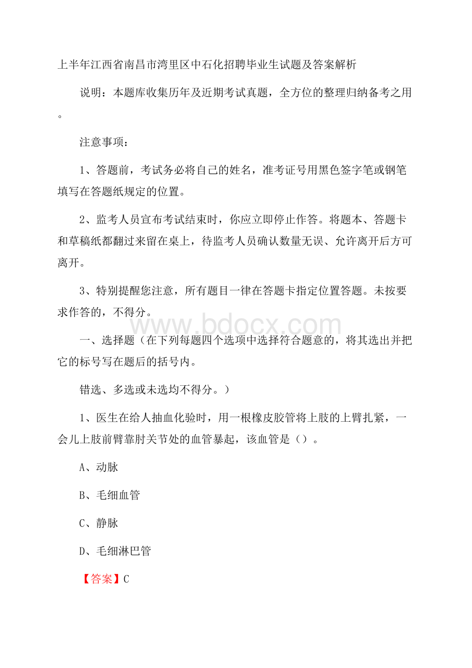 上半年江西省南昌市湾里区中石化招聘毕业生试题及答案解析.docx_第1页