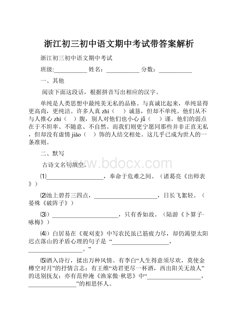 浙江初三初中语文期中考试带答案解析.docx_第1页