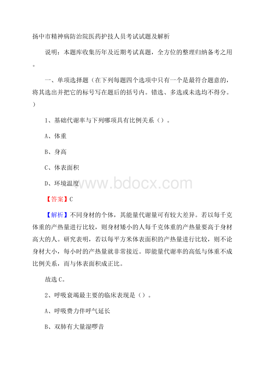 扬中市精神病防治院医药护技人员考试试题及解析.docx