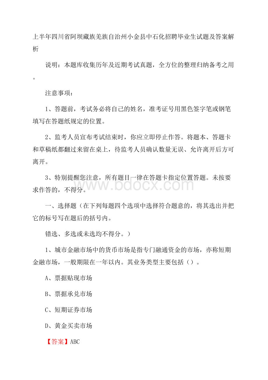 上半年四川省阿坝藏族羌族自治州小金县中石化招聘毕业生试题及答案解析.docx_第1页