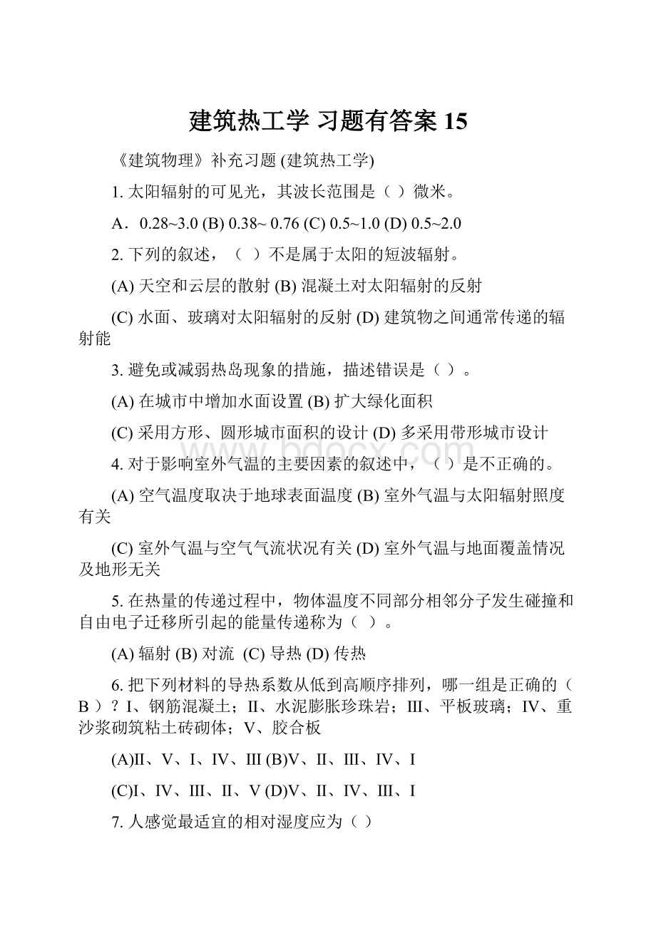 建筑热工学 习题有答案15.docx_第1页