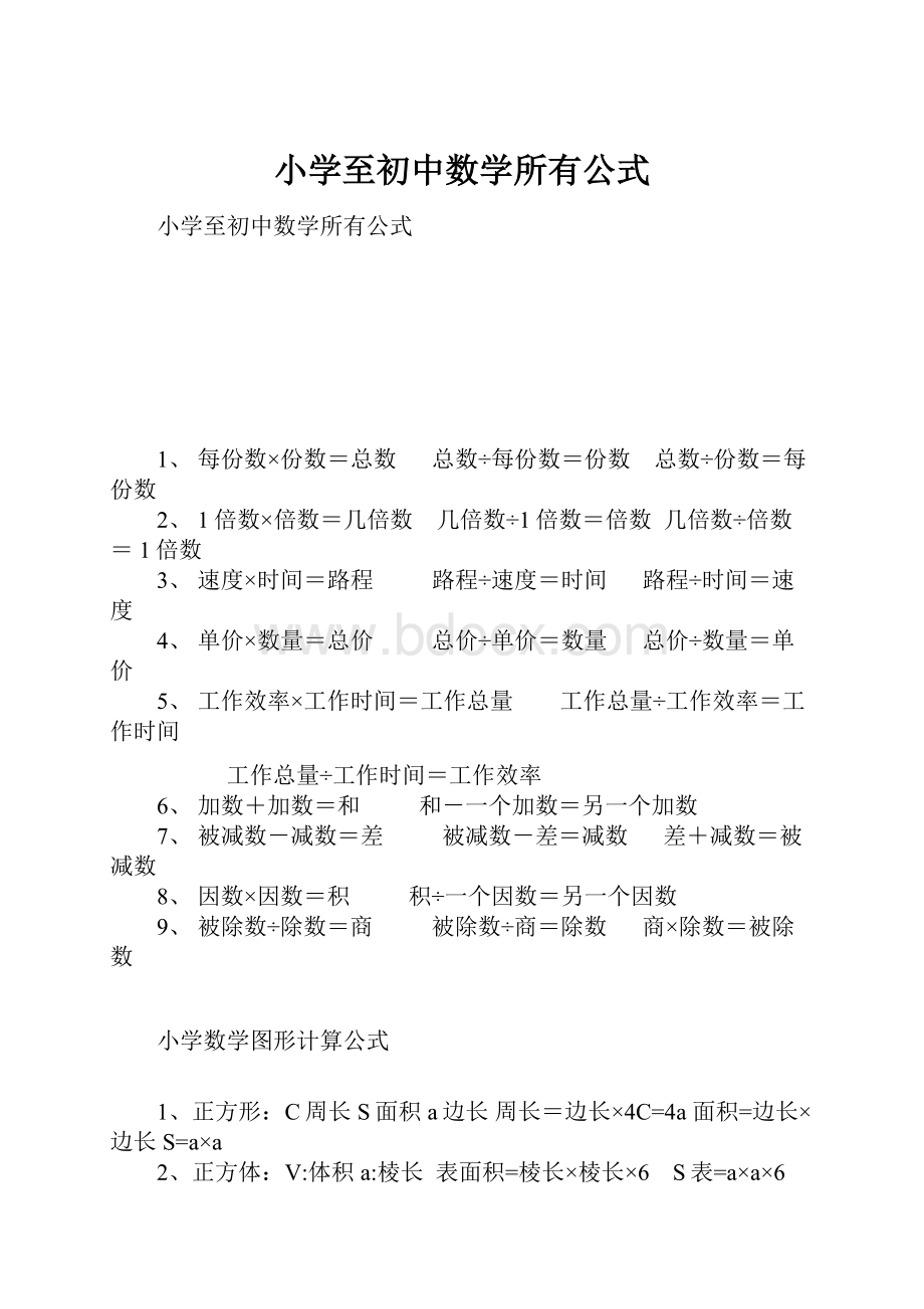 小学至初中数学所有公式.docx