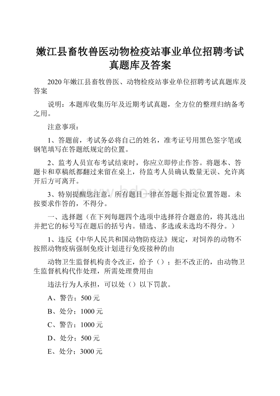 嫩江县畜牧兽医动物检疫站事业单位招聘考试真题库及答案.docx_第1页