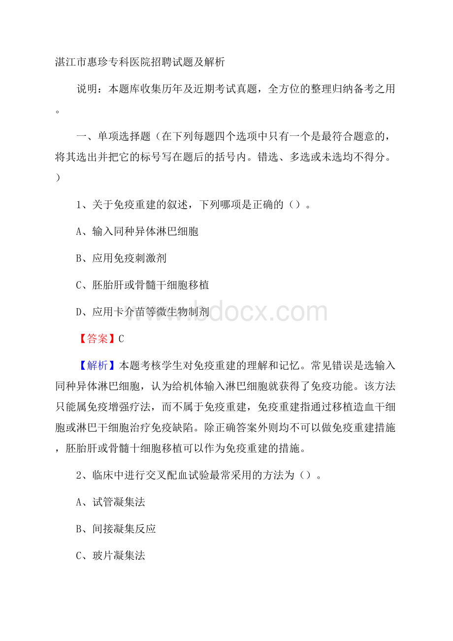 湛江市惠珍专科医院招聘试题及解析.docx_第1页