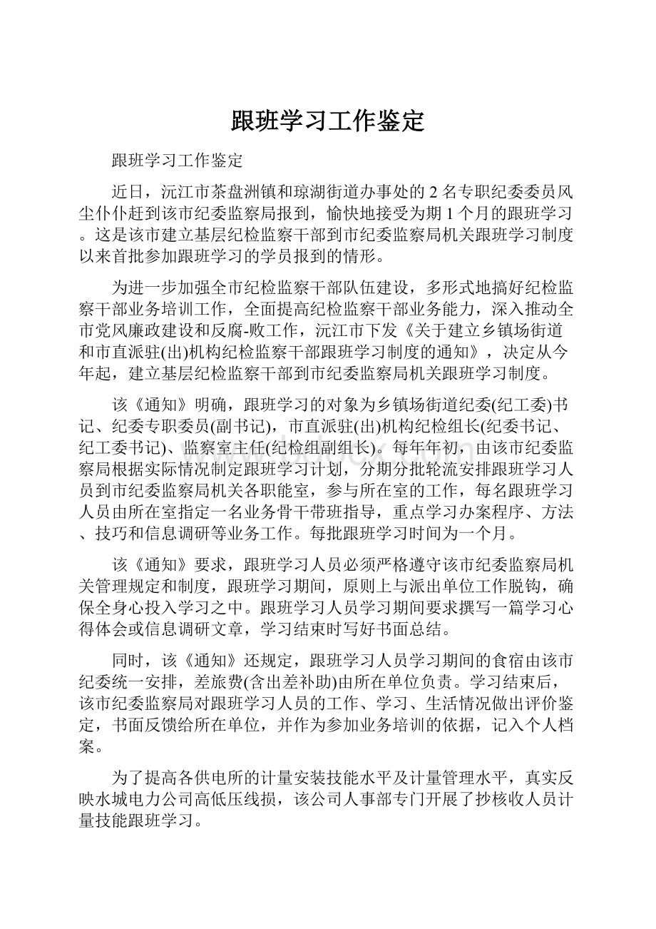 跟班学习工作鉴定.docx