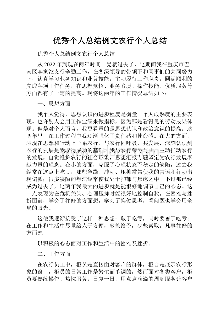 优秀个人总结例文农行个人总结.docx