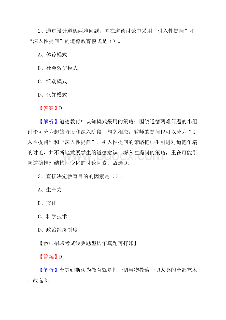 黑龙江省牡丹江市海林市教师招聘《教育学、教育心理、教师法》真题.docx_第2页