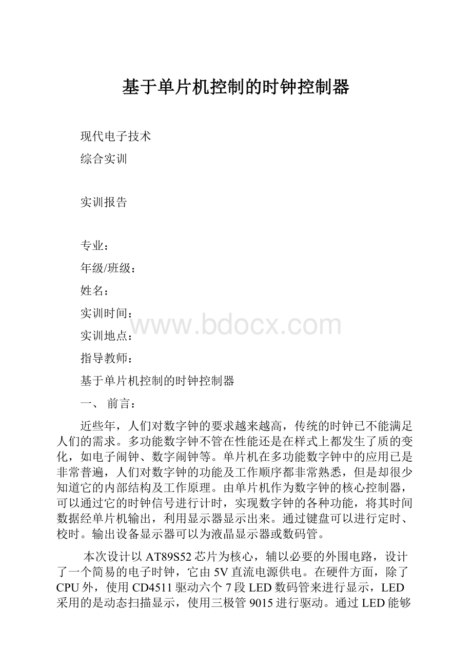 基于单片机控制的时钟控制器.docx