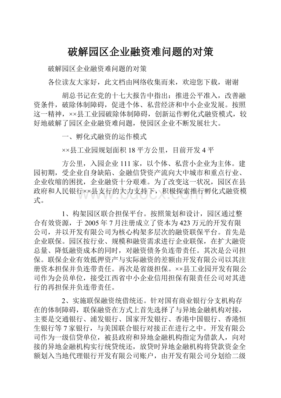 破解园区企业融资难问题的对策.docx_第1页