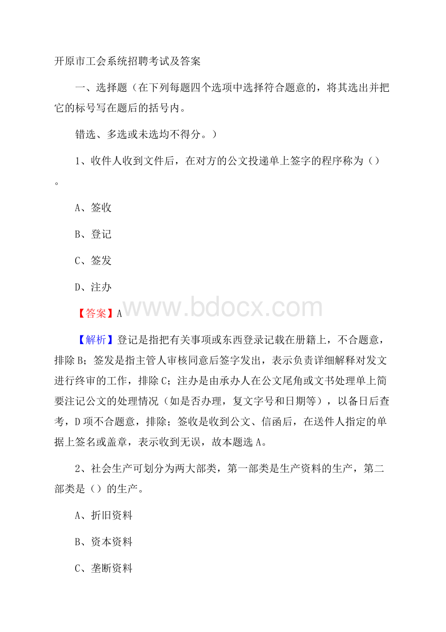 开原市工会系统招聘考试及答案.docx