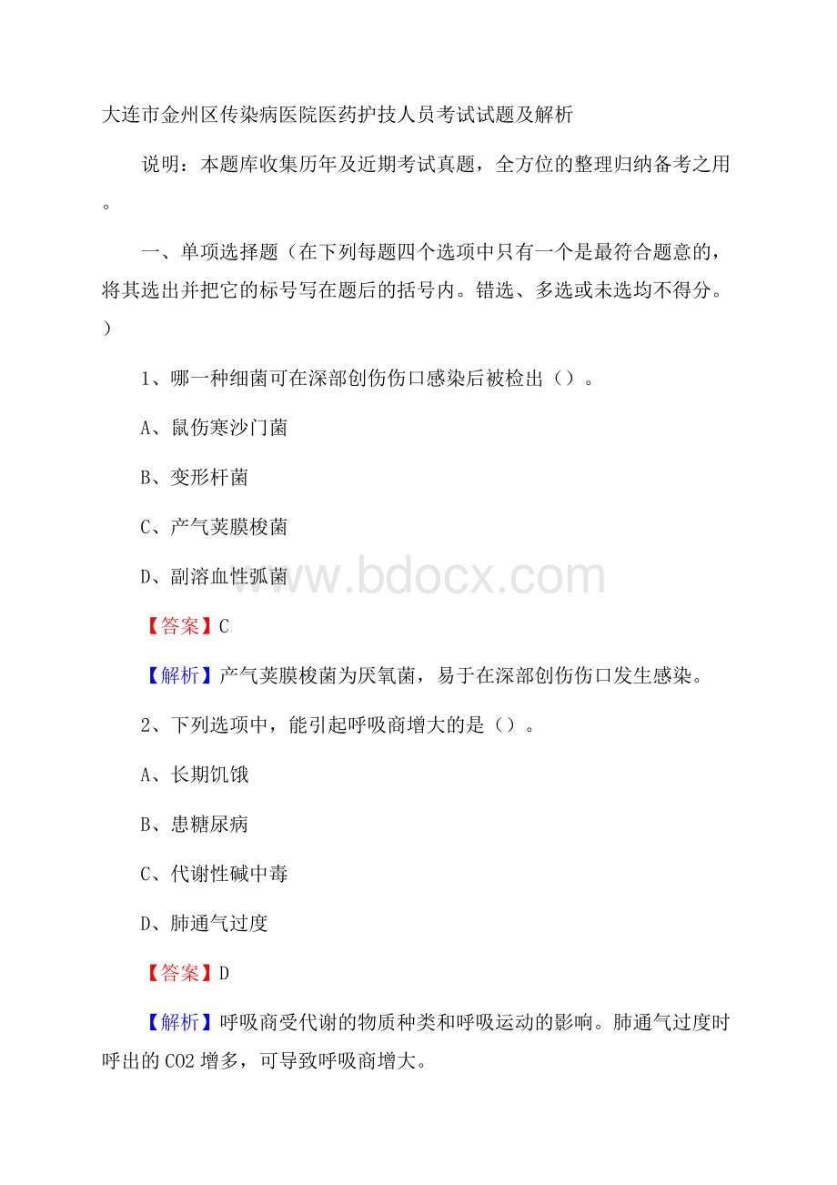 大连市金州区传染病医院医药护技人员考试试题及解析(0001).docx