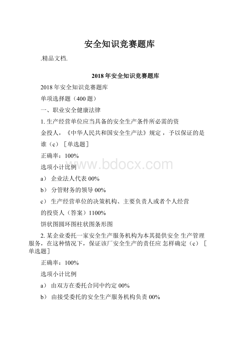 安全知识竞赛题库.docx