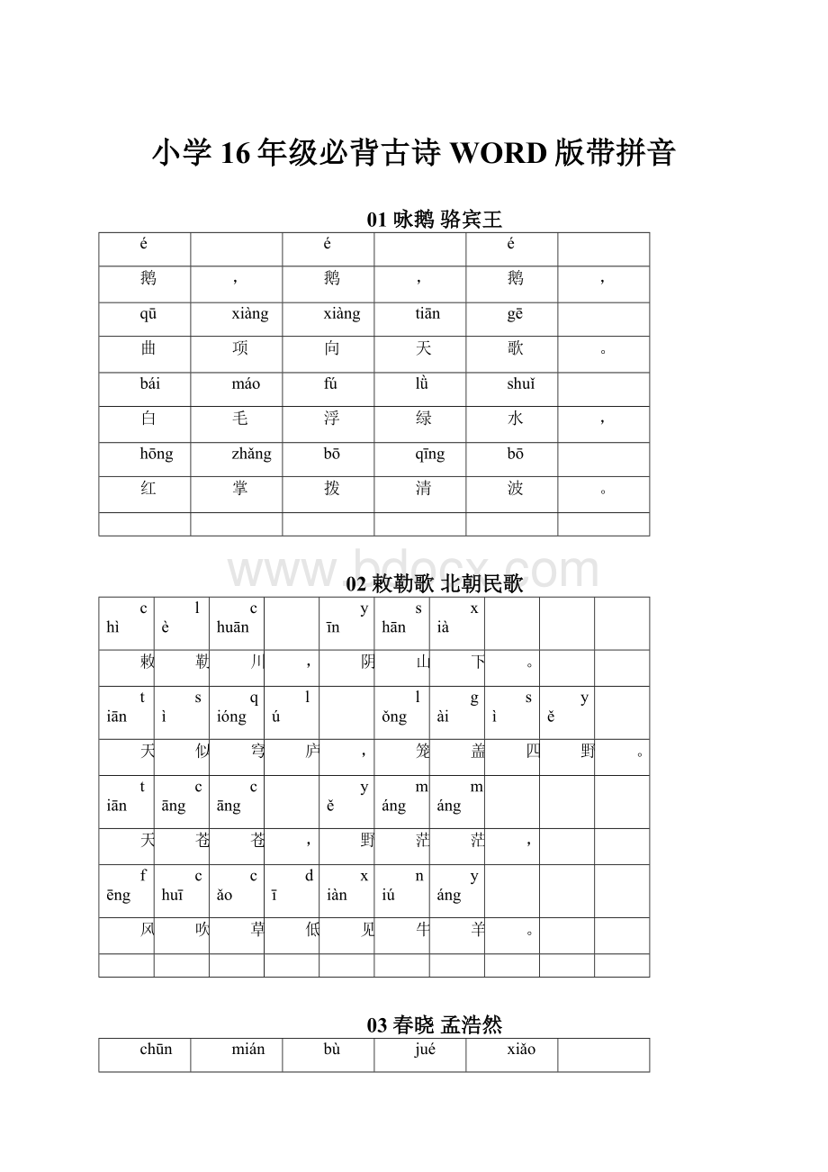 小学16年级必背古诗WORD版带拼音.docx_第1页