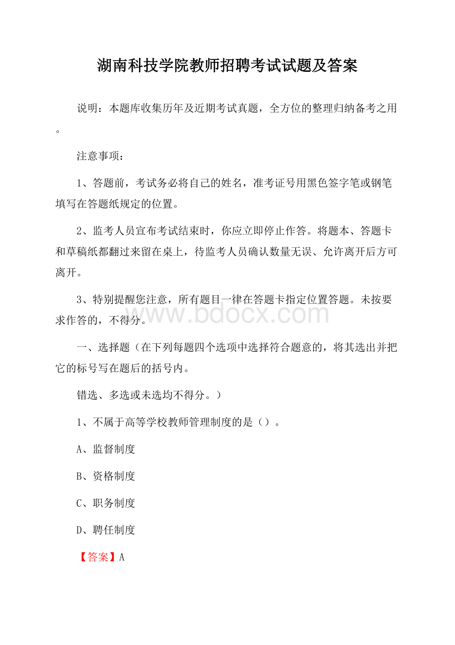 湖南科技学院教师招聘考试试题及答案.docx