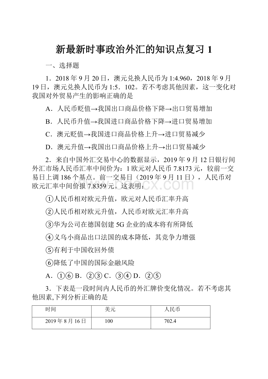 新最新时事政治外汇的知识点复习1.docx_第1页