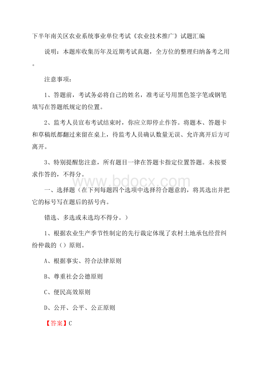 下半年南关区农业系统事业单位考试《农业技术推广》试题汇编.docx