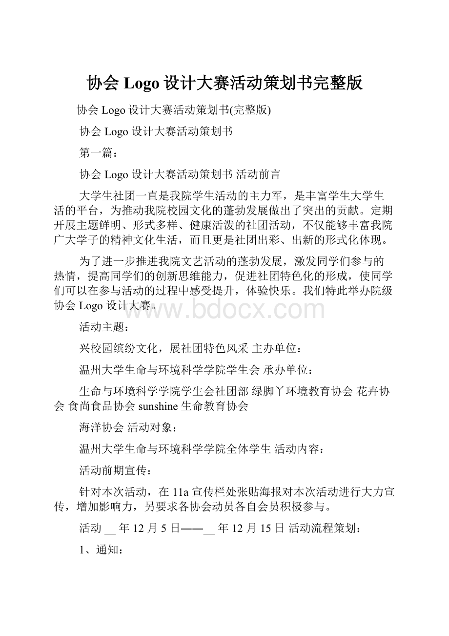 协会Logo设计大赛活动策划书完整版.docx