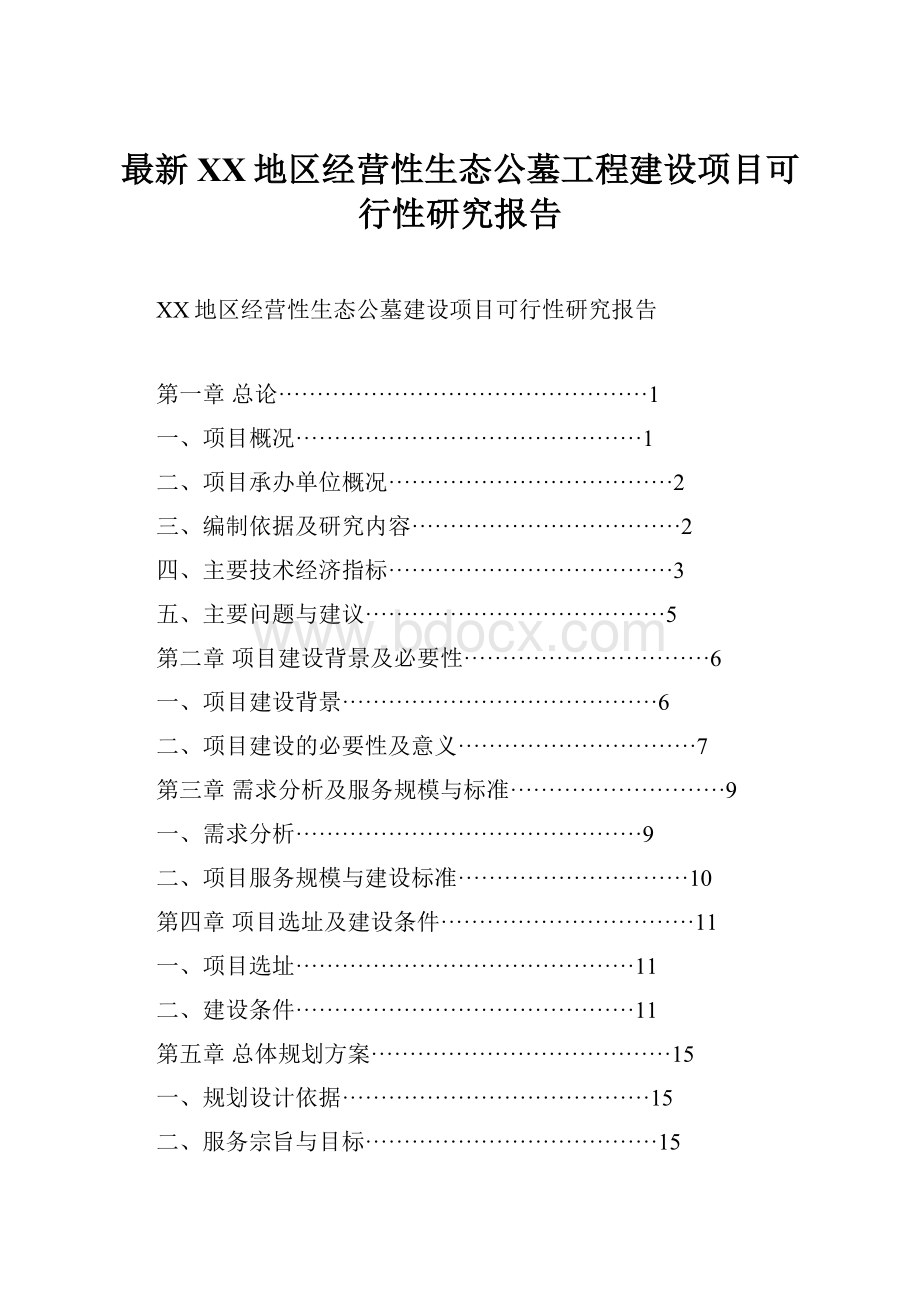 最新XX地区经营性生态公墓工程建设项目可行性研究报告.docx