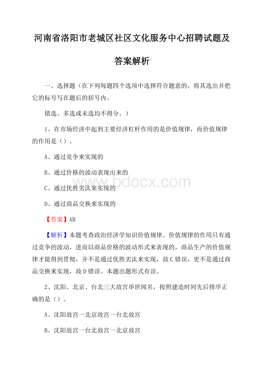 河南省洛阳市老城区社区文化服务中心招聘试题及答案解析.docx