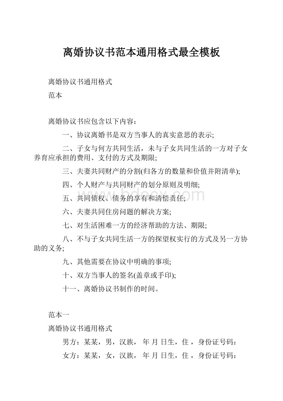 离婚协议书范本通用格式最全模板.docx_第1页