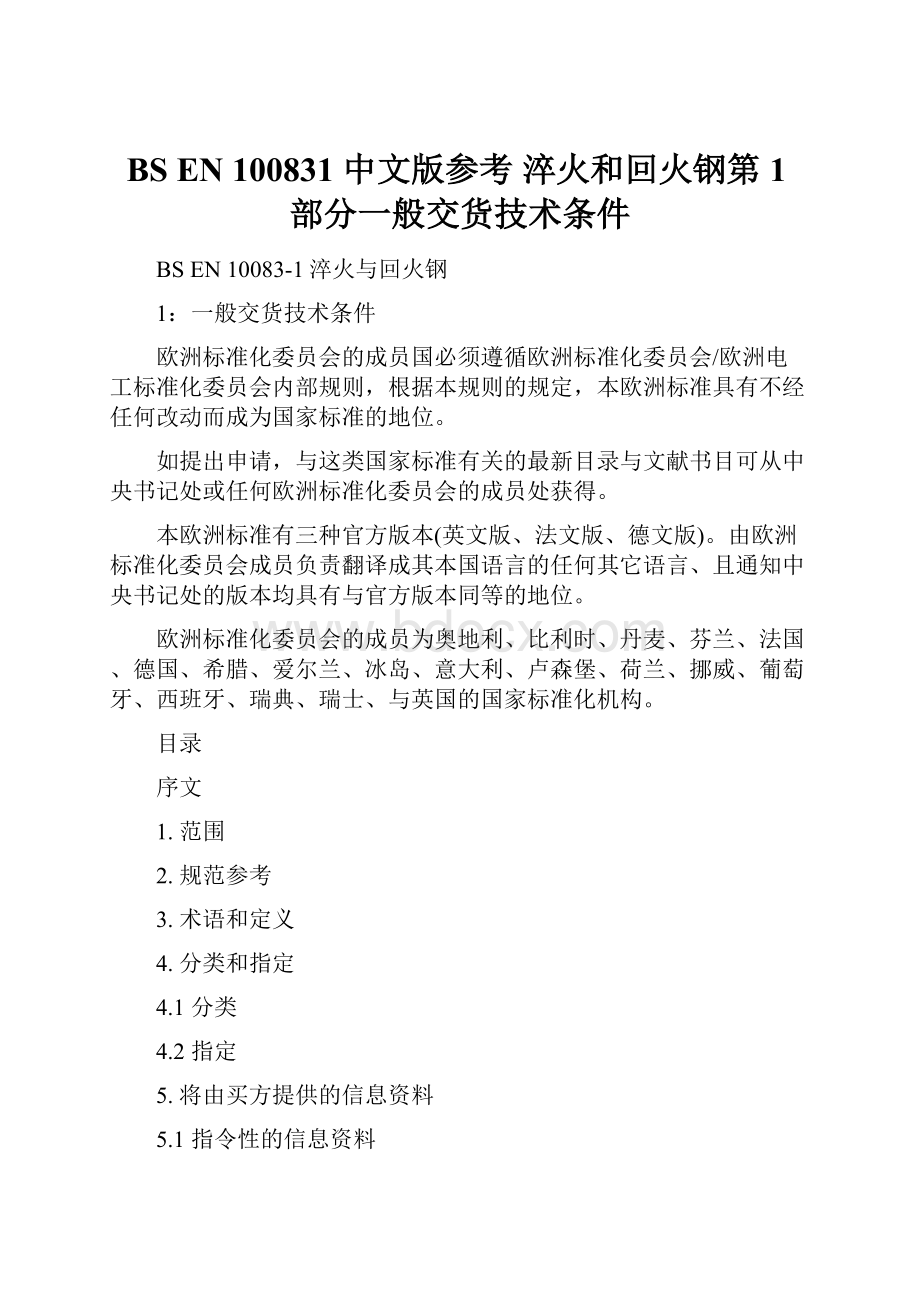 BS EN 100831 中文版参考 淬火和回火钢第1部分一般交货技术条件.docx_第1页