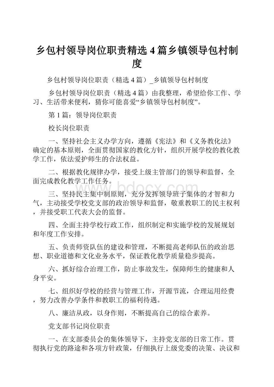 乡包村领导岗位职责精选4篇乡镇领导包村制度.docx_第1页