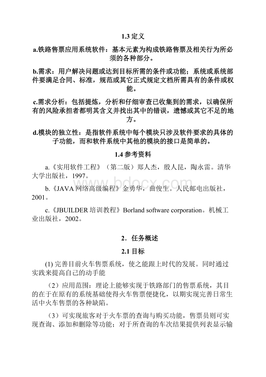 火车票售票系统需求分析报告.docx_第2页