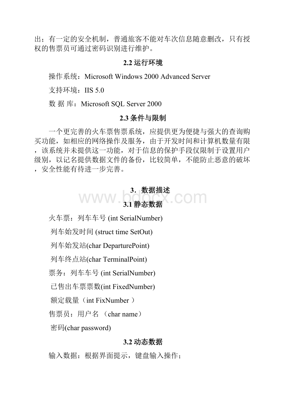 火车票售票系统需求分析报告.docx_第3页