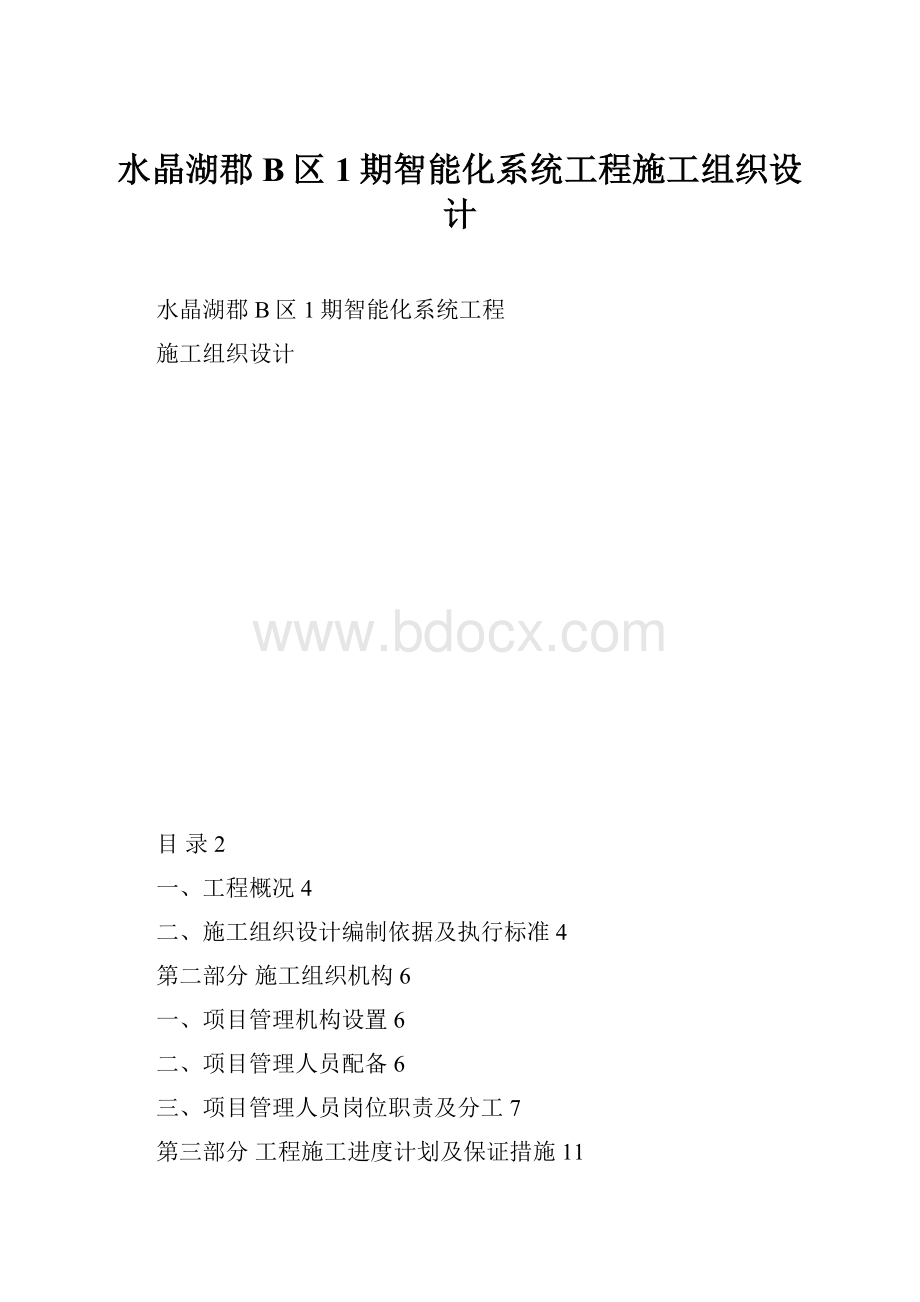 水晶湖郡B区1期智能化系统工程施工组织设计.docx