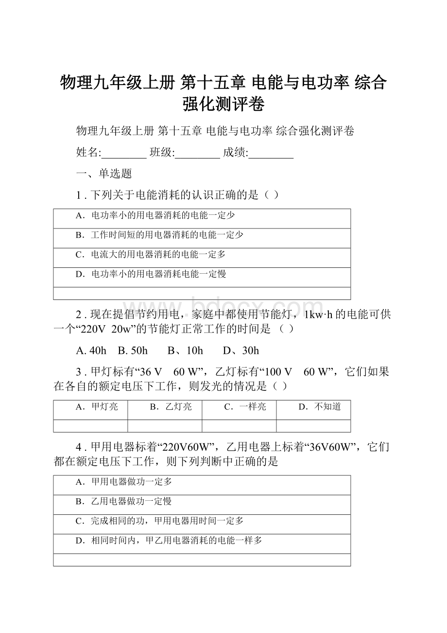 物理九年级上册 第十五章 电能与电功率 综合强化测评卷.docx_第1页