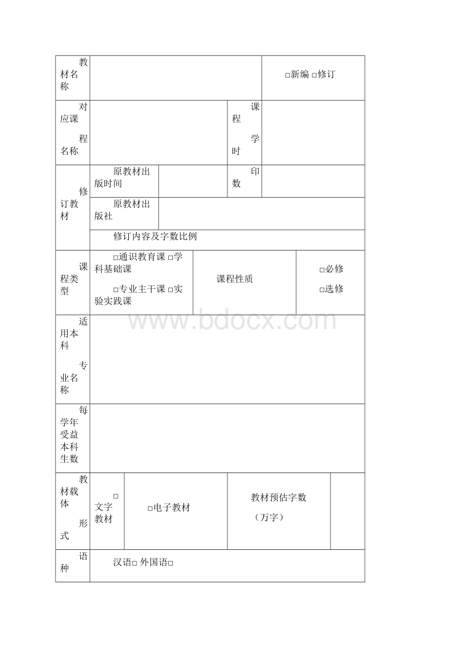 中央高校教改基金本科教学工程教材项目申请书.docx_第2页