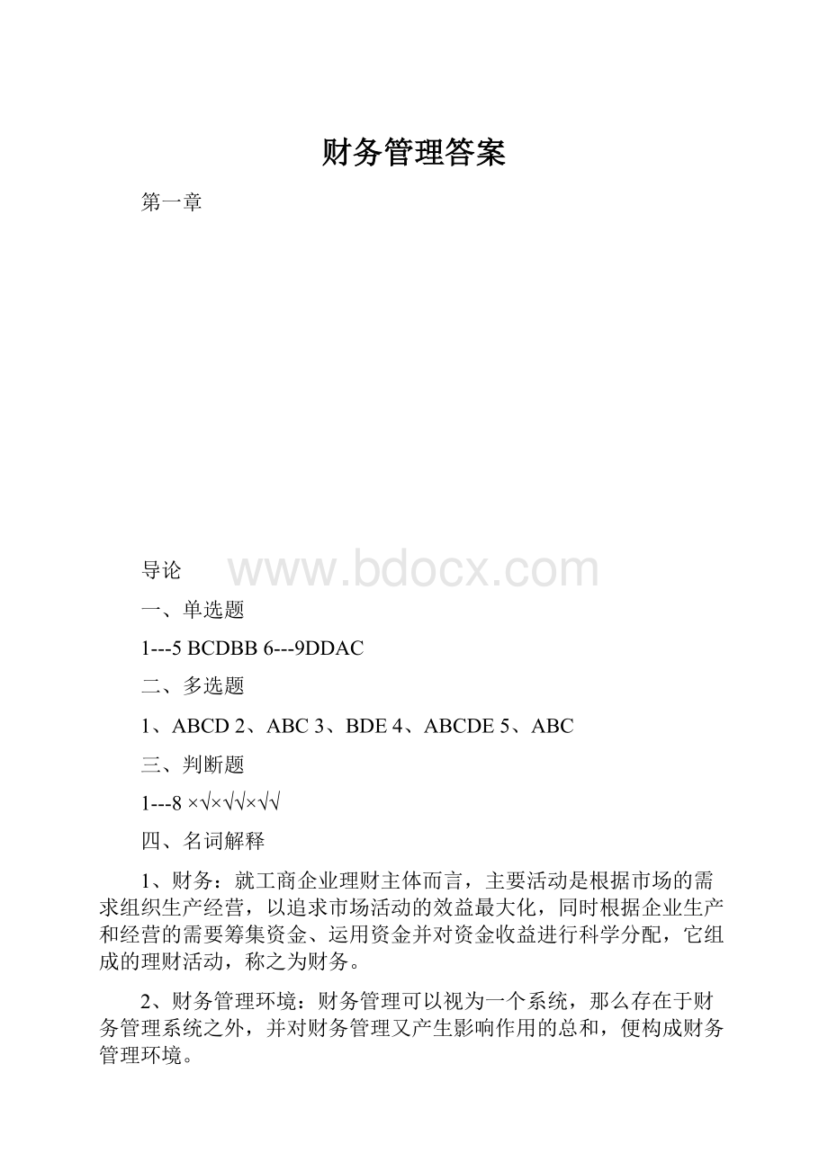 财务管理答案.docx