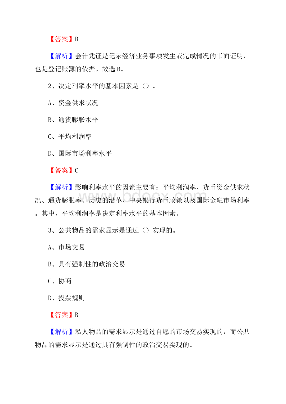 积石山保安族东乡族撒拉族自治县事业单位招聘考试《会计操作实务》真题库及答案含解析.docx_第2页