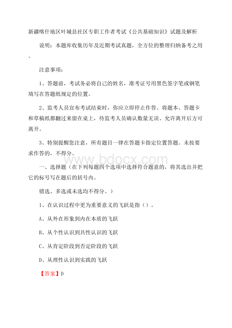 新疆喀什地区叶城县社区专职工作者考试《公共基础知识》试题及解析.docx