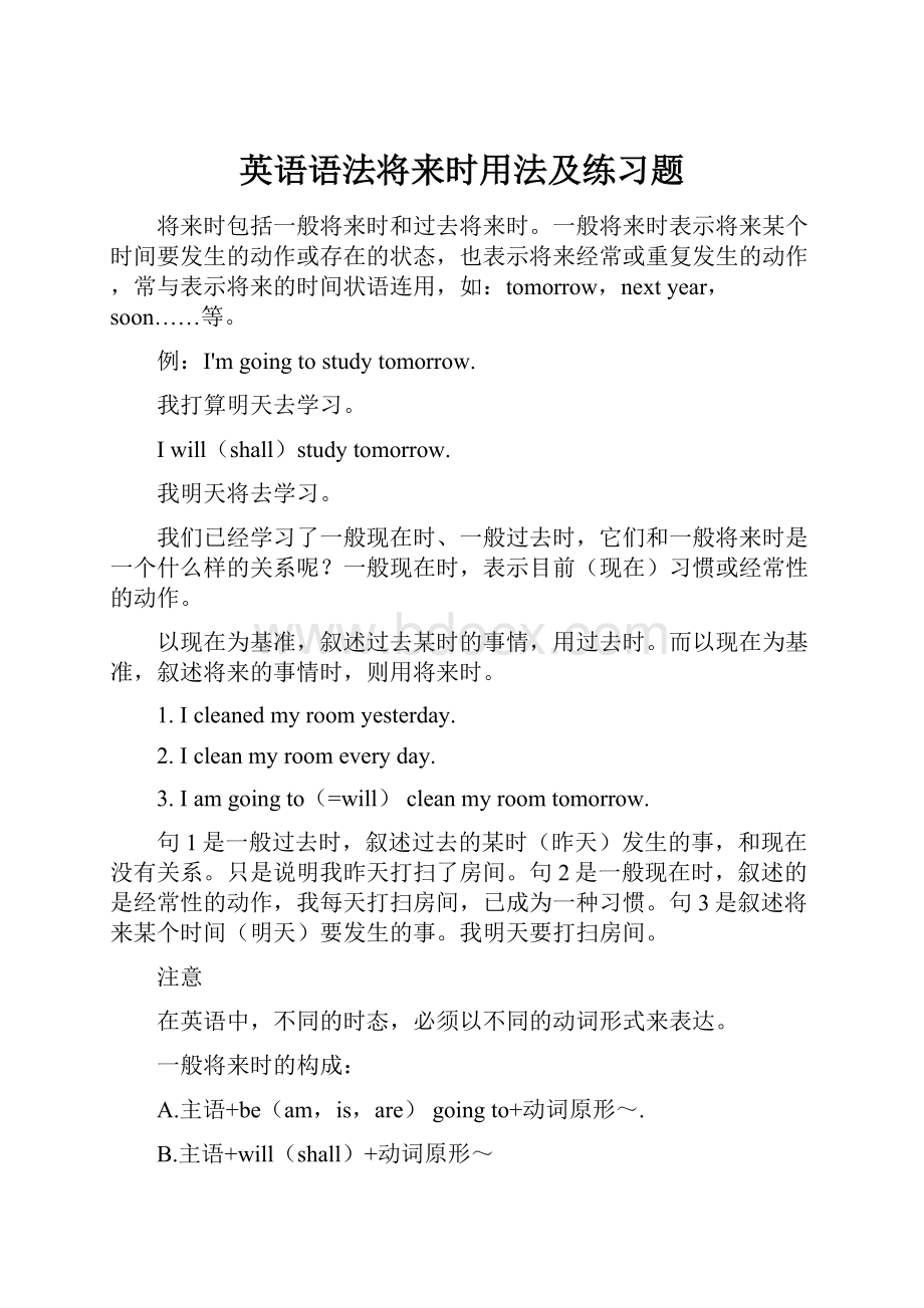 英语语法将来时用法及练习题.docx