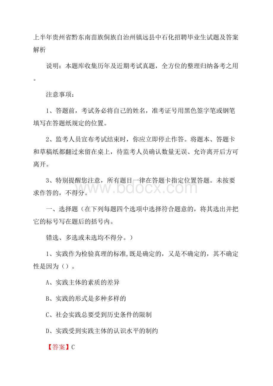 上半年贵州省黔东南苗族侗族自治州镇远县中石化招聘毕业生试题及答案解析.docx_第1页