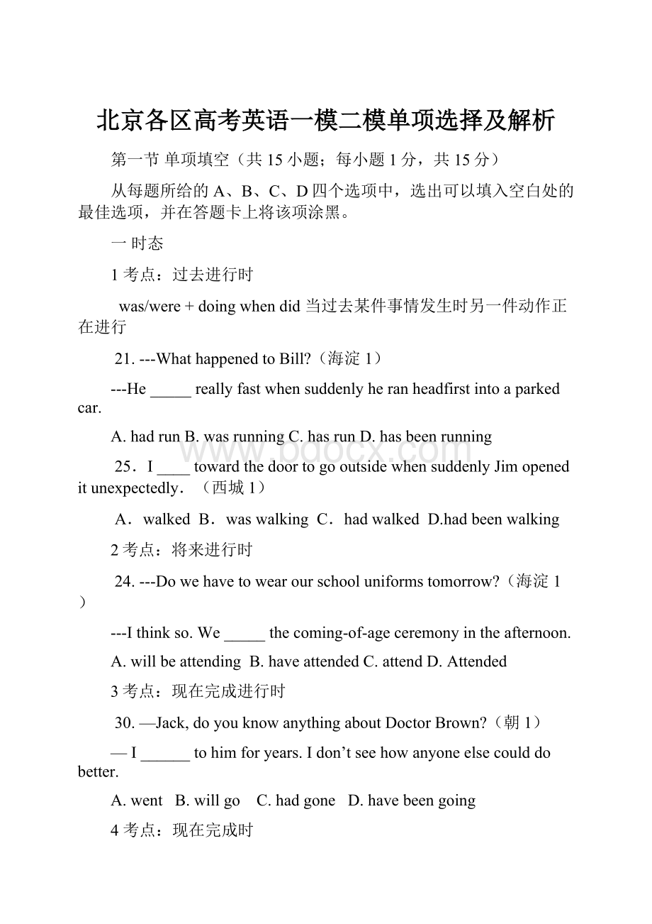 北京各区高考英语一模二模单项选择及解析.docx