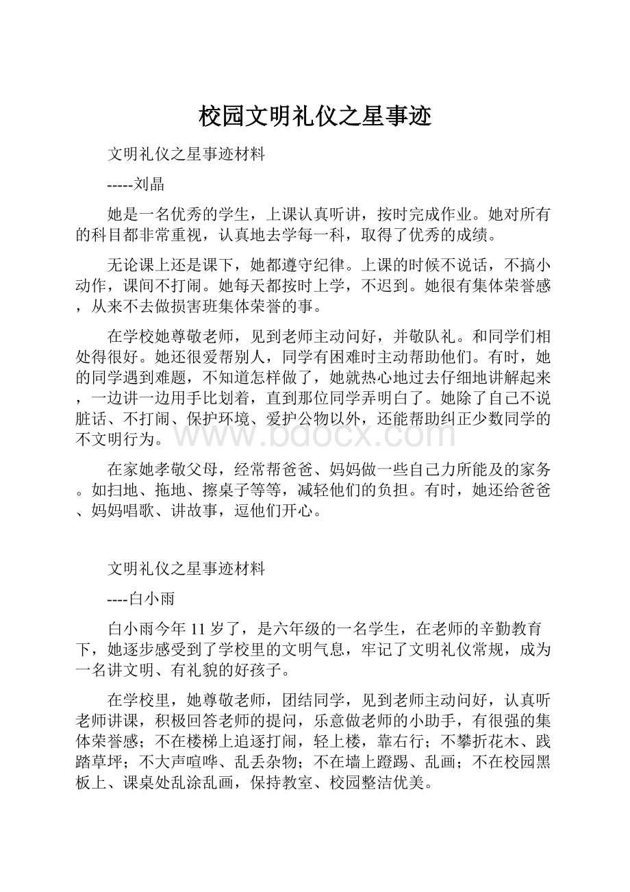 校园文明礼仪之星事迹.docx_第1页