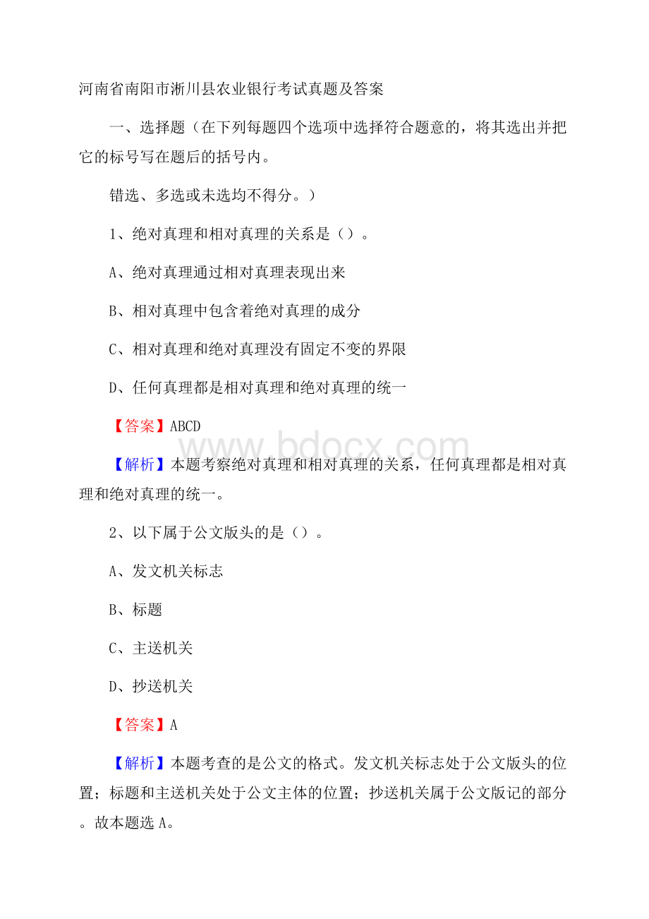 河南省南阳市淅川县农业银行考试真题及答案.docx_第1页