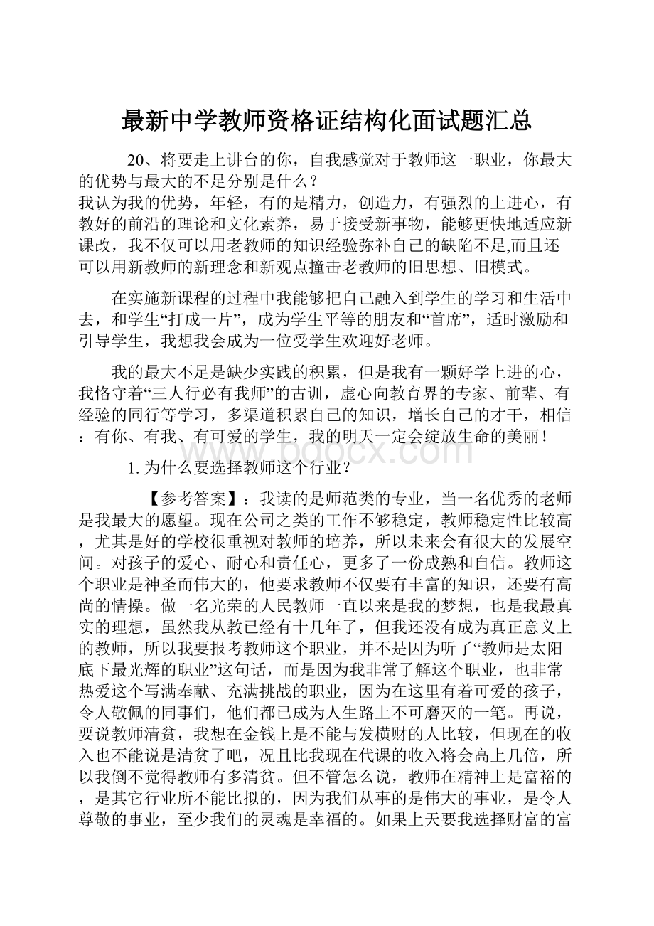 最新中学教师资格证结构化面试题汇总.docx