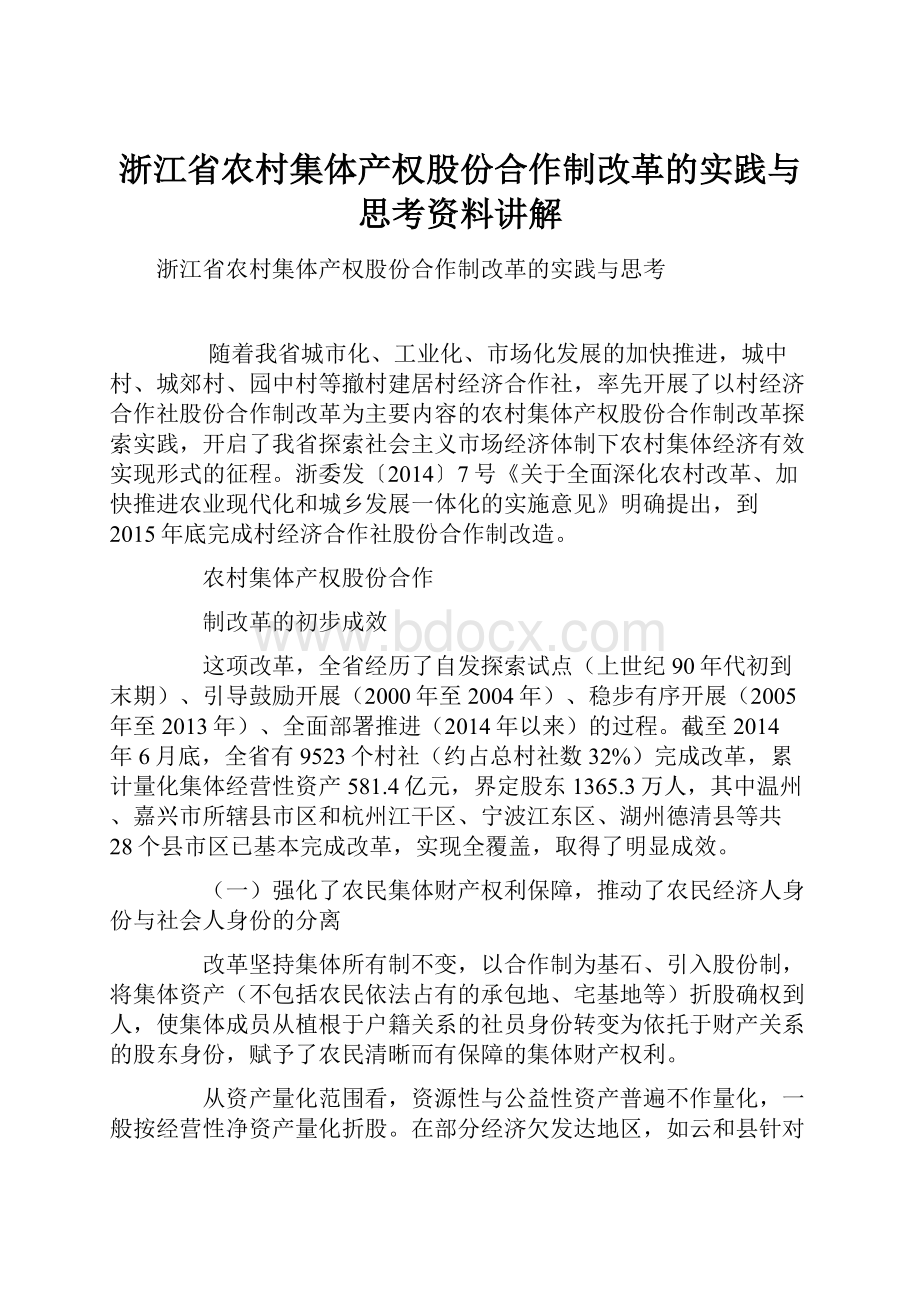 浙江省农村集体产权股份合作制改革的实践与思考资料讲解.docx_第1页