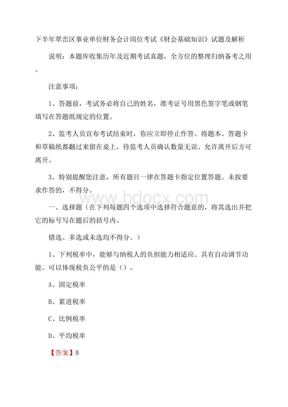 下半年翠峦区事业单位财务会计岗位考试《财会基础知识》试题及解析.docx_第1页